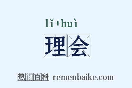 理会是什么意思的图片